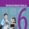 НУШ Інформатика 6 клас. Підручник для ЗЗСО. Бондаренко О.О., Ластовецький В.В. (Укр) Ранок ТИ470476У (9786170983398) (501697)