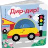 Кумедні дірочки. Дир-дир! Ярмоленко О.А. (Укр) Ранок А1794003У (9789667514099) (495774)