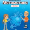 Математика 6 клас. Підручник. Частина 1. Джон Ендрю Біос (Укр) Formula (9786178103422) (503617)