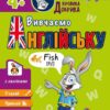 Школа Кролика Добрика. Вивчаємо англійську 4 + (Укр/Англ) АССА (9786178229634) (503753)