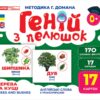 Геній з пелюшок. Дерева та кущі. Демонстраційний матеріал (Укр/Англ) Ранок 10107196У (4823076151614) (468152)