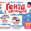 Геній з пелюшок. Спецтранспорт. Демонстраційний матеріал (Укр/Англ) Ранок 10107198У (4823076151638) (468154)
