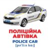 Геній з пелюшок. Спецтранспорт. Демонстраційний матеріал (Укр/Англ) Ранок 10107198У (4823076151638) (468154) - Зображення 3