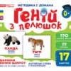 Геній з пелюшок. Тварини різних широт. Демонстраційний матеріал (Укр/Англ) Ранок 10107200У (4823076151652) (468156)