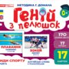 Геній з пелюшок. Види спорту. Демонстраційний матеріал (Укр/Англ) Ранок 10107204У (4823076151690) (468161)