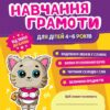 Навчання грамоти. Робочий зошит для ДНЗ. Сосненко Л.І. (Укр) Ранок 10113124У (4823076152932) (475588)