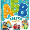 Абетка машин. Моя перша абетка. Сонечко І. (Укр) Ранок (9789667514358) (502391)