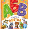 Смачна абетка. Моя перша абетка. Сонечко І. (Укр) Ранок (9789667514327) (502390)