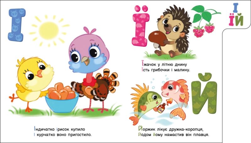 Улюблена абетка. Моя перша абетка. Сонечко І. (Укр) Ранок (9789667514334) (502392) - Зображення 4