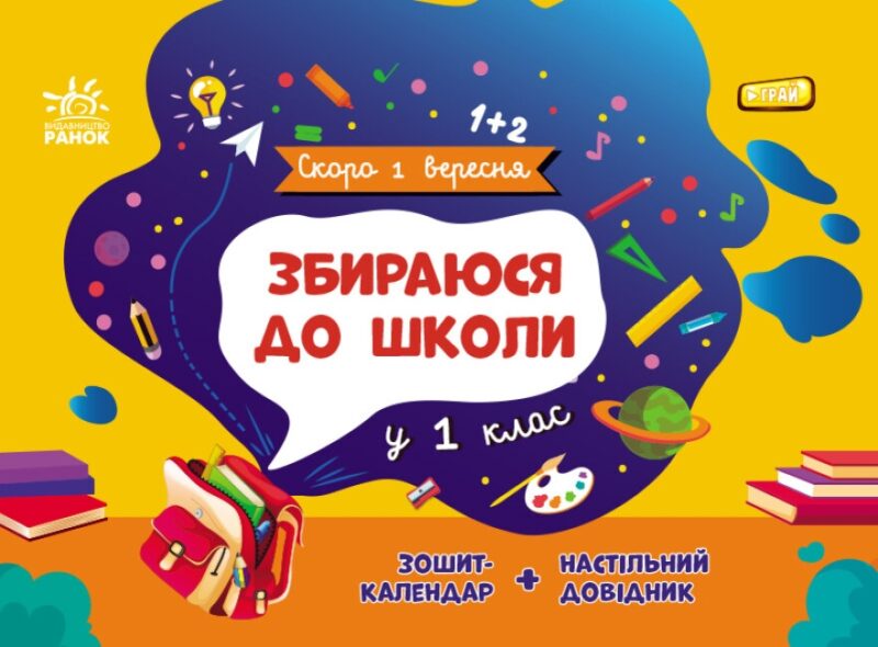 Збираюся до школи у 1 клас. Скоро 1 вересня. Чишкала Н.В. (Укр) Ранок (9786170982049) (503612)