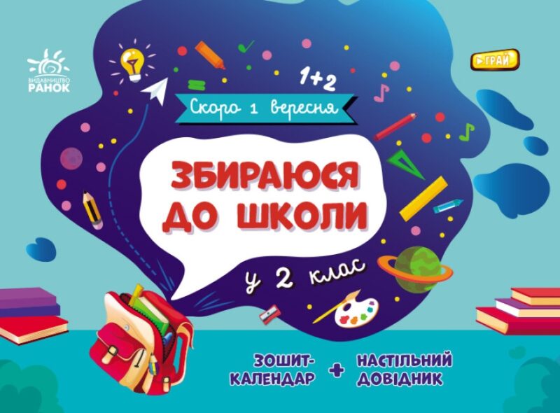 Збираюся до школи у 2 клас. Скоро 1 вересня. Чишкала Н.В. (Укр) Ранок (9786170982018) (503616)