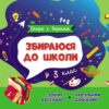 Збираюся до школи у 3 клас. Скоро 1 вересня. Чишкала Н.В. (Укр) Ранок (9786170982032) (503613)