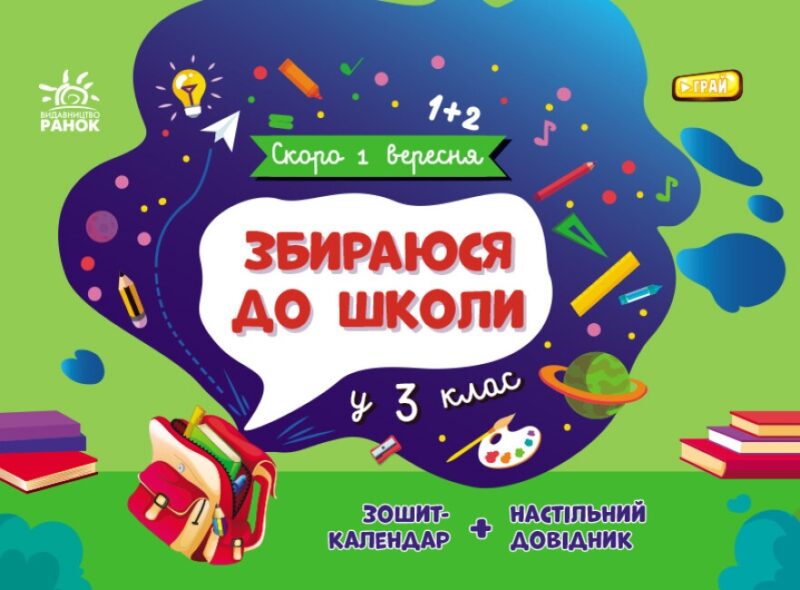 Збираюся до школи у 3 клас. Скоро 1 вересня. Чишкала Н.В. (Укр) Ранок (9786170982032) (503613)