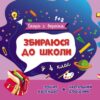 Збираюся до школи у 4 клас. Скоро 1 вересня. Чишкала Н.В. (Укр) Ранок (9786170982025) (503615)