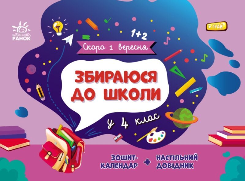 Збираюся до школи у 4 клас. Скоро 1 вересня. Чишкала Н.В. (Укр) Ранок (9786170982025) (503615)