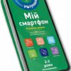 Мій смартфон. 2-3 роки. Вчимося щодня. Дюпюї-Соз М., Амелінг Ш., Фер’є К. (Укр) Артбукс (9786177688609) (506466)