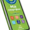 Мій смартфон. 2-3 роки. Тварини і природа. Дюпюї-Соз М., Амелінг Ш., Фер’є К. (Укр) Артбукс (9786177688357) (506467)