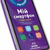 Мій смартфон. 4-5 років. Слова і числа. Беке М., Чодо В. (Укр) Артбукс (9786177688623) (506471)