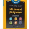 Маленькі розумаки 5-6. Incollables Les (Укр) Артбукс (9786177395422) (506516)
