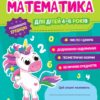 Математика 4-6 років. Робочий зошит для ДНЗ. Сосненко Л.І. (Укр) Ранок (4823076152949) (475589)