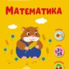 Математика. Тепер я знаю. Коваль Н.М. (Укр) АРТ (9786170986122) (504731)
