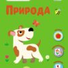 Природа. Тепер я знаю. Коваль Н.М. (Укр) АРТ (9786170986146) (504729)