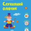 Слухняний олівчик. Тепер я знаю. Коваль Н.М. (Укр) АРТ (9786170986115) (504735)