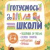 Готуємось до школи 5–6 років. Рік до школи. Юрченко Н.Ф. (Укр) Основа (9786170042217) (505959)