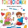 Головоломки. Велика книжка завдань. Шевченко О. (Укр) Vivat (9789669828293) (507023)