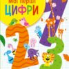 Мої перші цифри. Шевченко О. (Укр) Vivat (9789669827456) (507027)