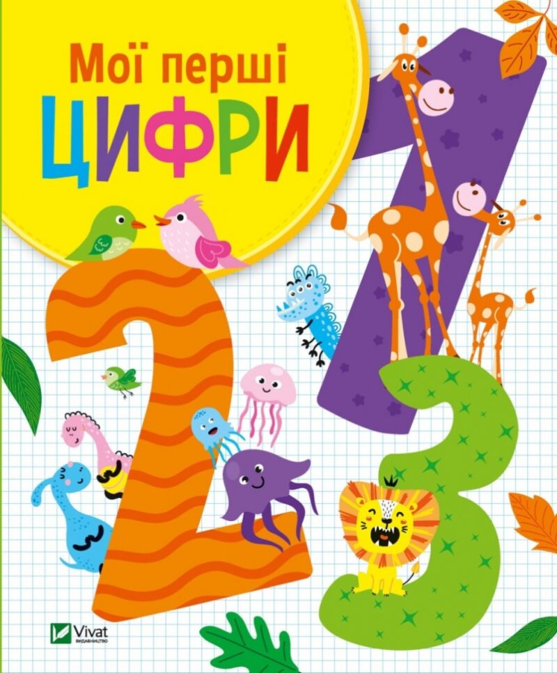 Мої перші цифри. Шевченко О. (Укр) Vivat (9789669827456) (507027)