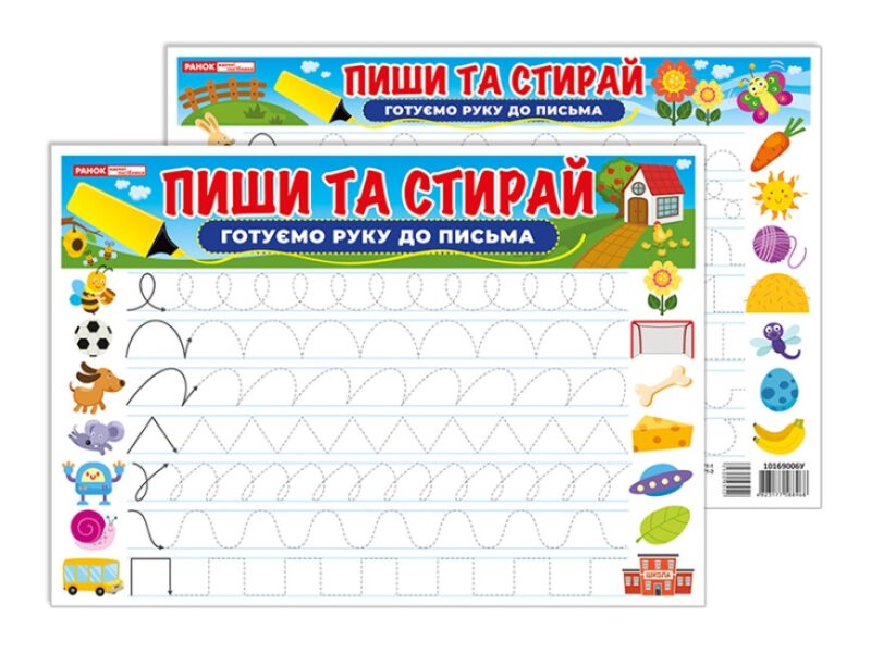 Готуємо руку до письма. Пиши-стирай. Тренажер (Укр) Ранок (4823177588968) (500955)