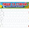 Готуємо руку до письма. Пиши-стирай. Тренажер (Укр) Ранок (4823177588968) (500955) - Зображення 3