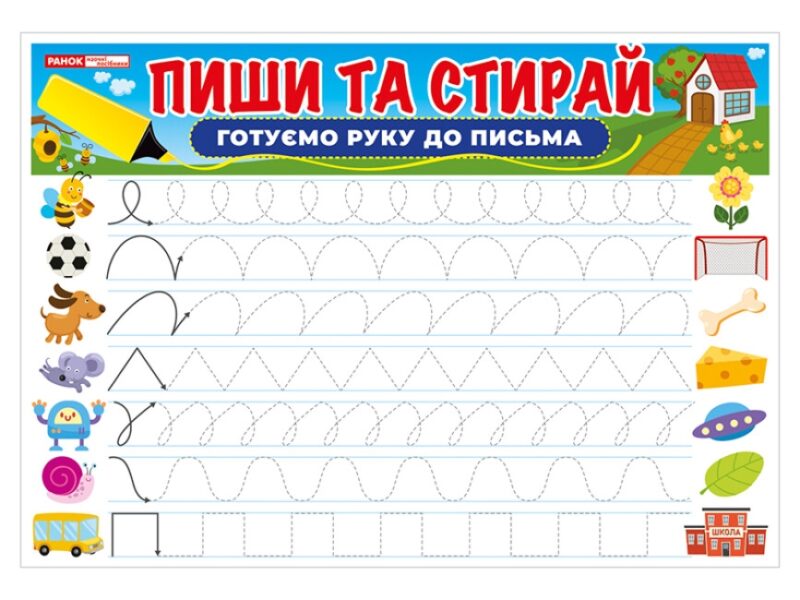 Готуємо руку до письма. Пиши-стирай. Тренажер (Укр) Ранок (4823177588968) (500955) - Зображення 3