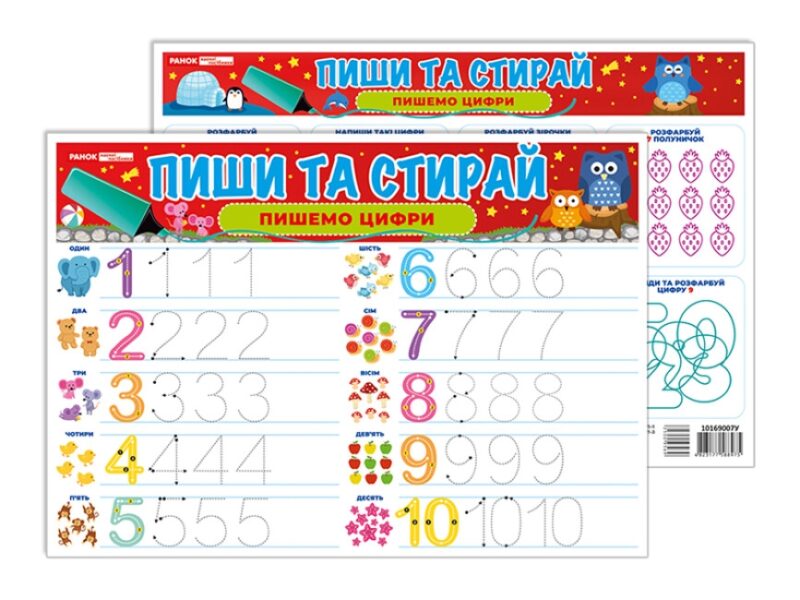 Пишемо цифри. Пиши-стирай. Тренажер (Укр) Ранок (4823177588975) (500956)