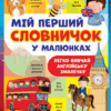 Мій перший словничок у малюнках. Барзотті Е. (Укр/Анг) Vivat (9789669823946) (507069)