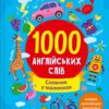 1000 англійських слів. Шевченко О. (Укр/Анг) Vivat ( 9786171700215) (507059)