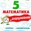 НУШ Математика 5 клас. Бліцоцінювання. Бібліотечка вчителя. Старова О.О. (Укр) Основа (9786170041036) (481003)