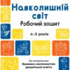 Навколишній світ. Робочий зошит. 4-5 років. Готуємось до НУШ. Шевцова О.А. (Укр) Основа (9786170040732) (478173)