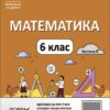 Математика 6 клас. Мій конспект. Матеріали до уроків. Частина 2. Старова О.О. (Укр) Основа (9786170041814) (493810)