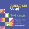 Довідник учня 1-4 класи. Бібліотечка школяра (Укр) Основа (9786170042231) (505525)