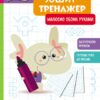 Малюємо обома руками. Школа Кенгуру. Зошит-тренажер (Укр) Кенгуру (9789667514952) (497821)