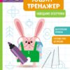 Наводимо візерунки. Школа Кенгуру. Зошит-тренажер (Укр) Кенгуру (9789667514891) (497822)