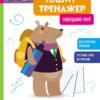 Наводимо лінії. Школа Кенгуру. Зошит-тренажер (Укр) Кенгуру (9789667514945) (497831)