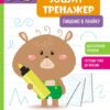 Пишемо в лінійку. Школа Кенгуру. Зошит-тренажер (Укр) Кенгуру (9789667514907) (497823)