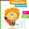 Пишемо у клітинках. Школа Кенгуру. Зошит-тренажер (Укр) Кенгуру (9789667514884) (497832)
