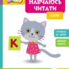 Літери. Навчаюсь читати. Школа Кенгуру (Укр) Кенгуру (9786170985934) (507196)