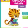 Речення. Навчаюсь читати. Школа Кенгуру (Укр) Кенгуру (9786170985880) (507194)
