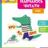 Слова. Навчаюсь читати. Школа Кенгуру (Укр) Кенгуру (9786170985903) (507195)