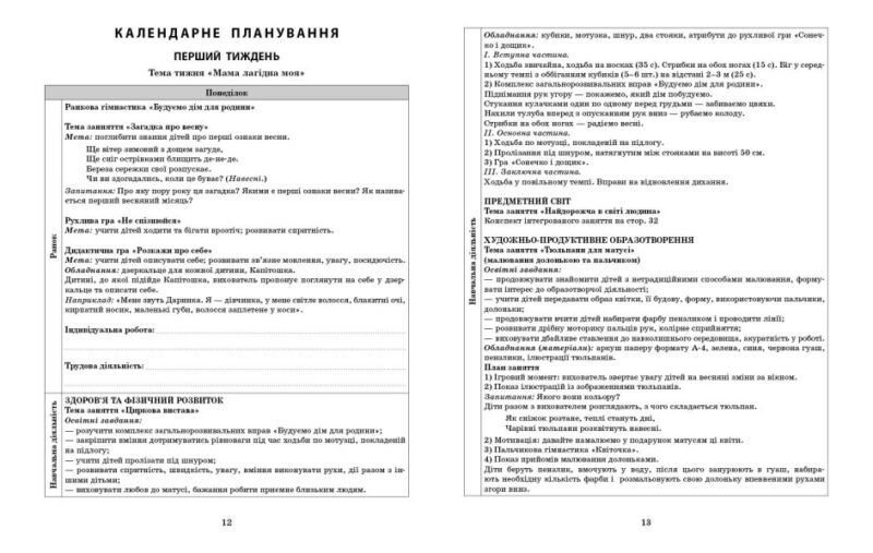 Розгорнутий календарний план. Молодший вік (березень). Сучасна дошкільна освіта (Укр) Ранок (9786170977748) (477852) - Зображення 5